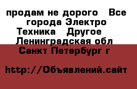  продам не дорого - Все города Электро-Техника » Другое   . Ленинградская обл.,Санкт-Петербург г.